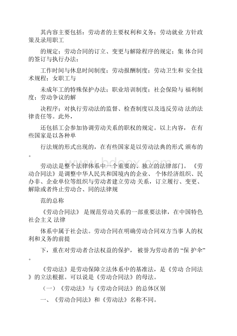 劳动法劳动合同法Word文档下载推荐.docx_第2页