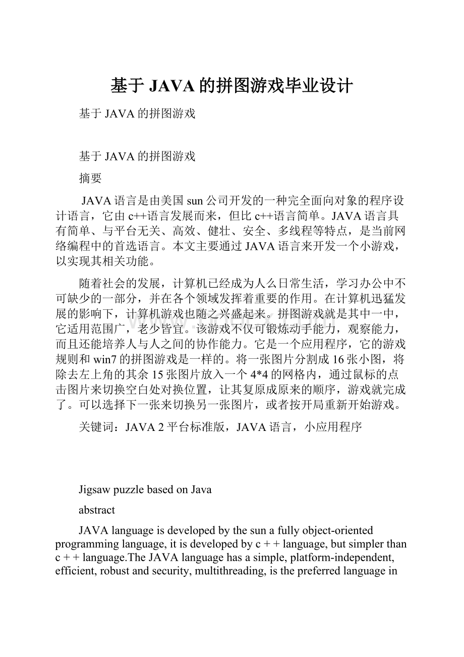 基于JAVA的拼图游戏毕业设计文档格式.docx