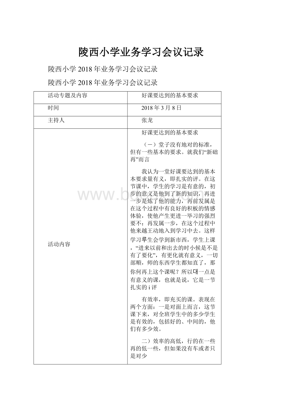 陵西小学业务学习会议记录Word下载.docx_第1页