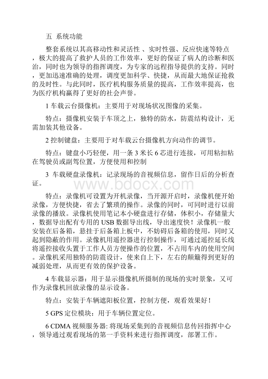 120车载视频监控指挥系统方案文档格式.docx_第3页