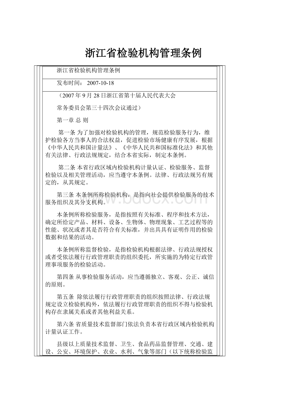 浙江省检验机构管理条例.docx