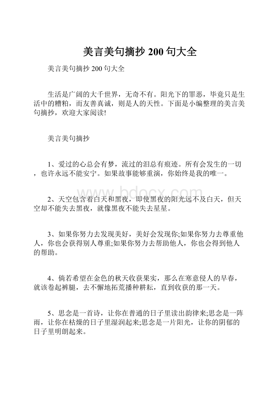 美言美句摘抄200句大全Word文件下载.docx_第1页