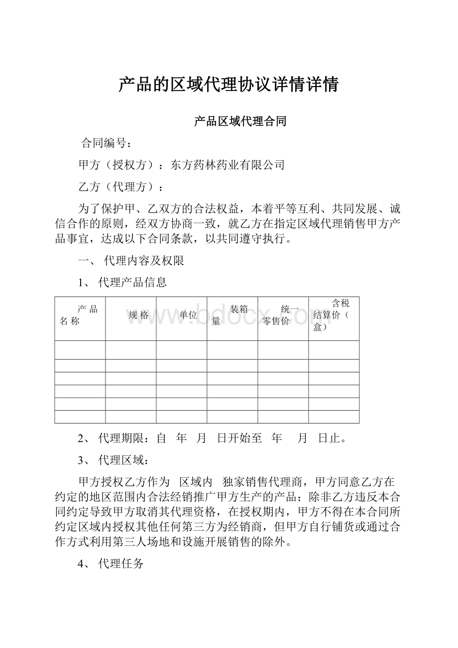 产品的区域代理协议详情详情.docx