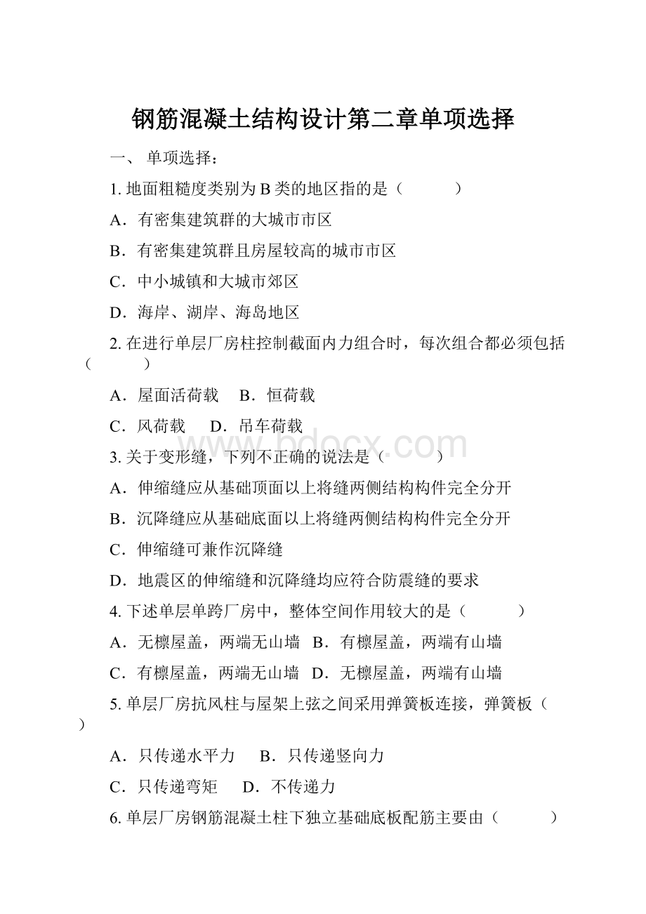 钢筋混凝土结构设计第二章单项选择Word文档下载推荐.docx_第1页