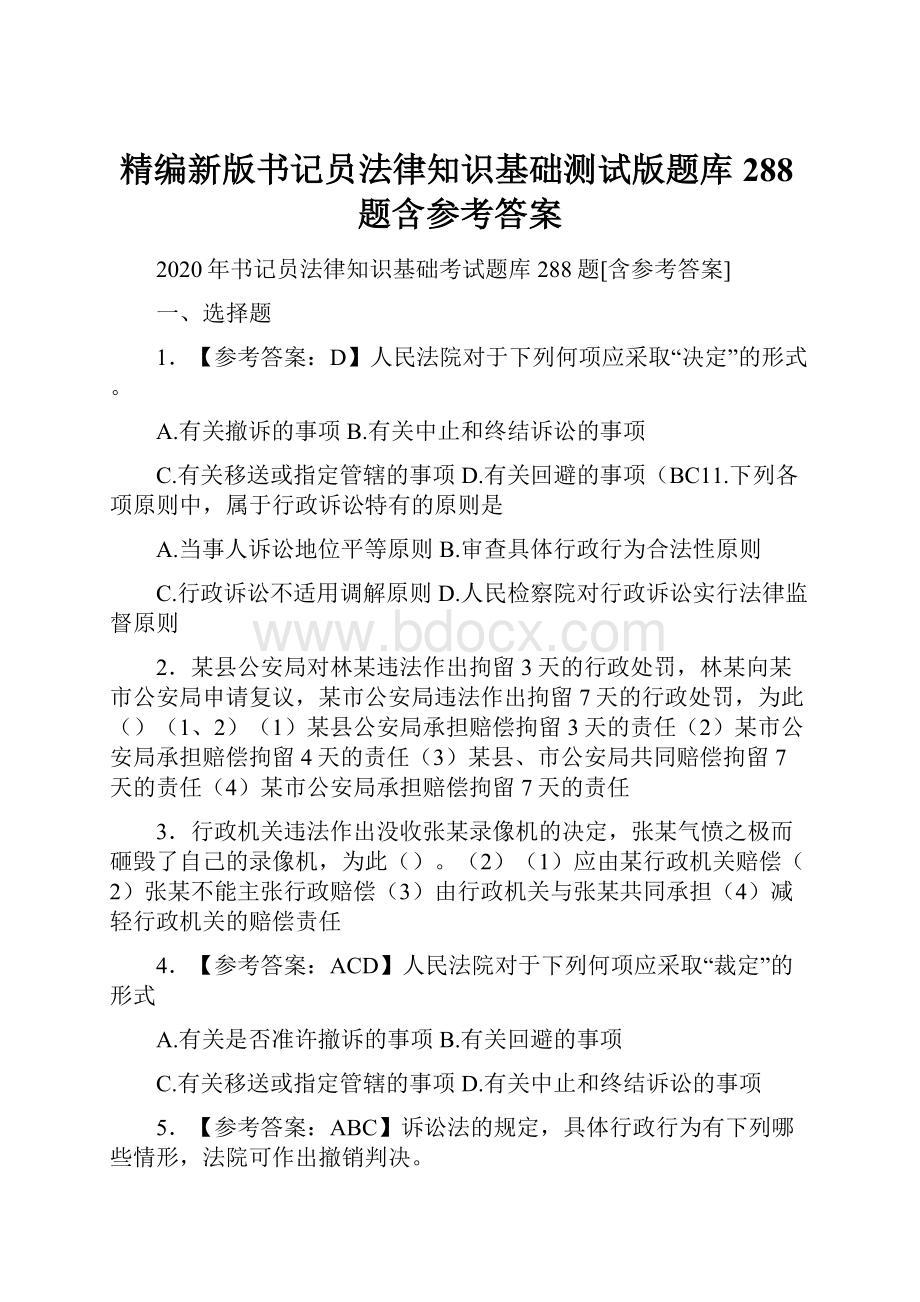 精编新版书记员法律知识基础测试版题库288题含参考答案Word文档下载推荐.docx