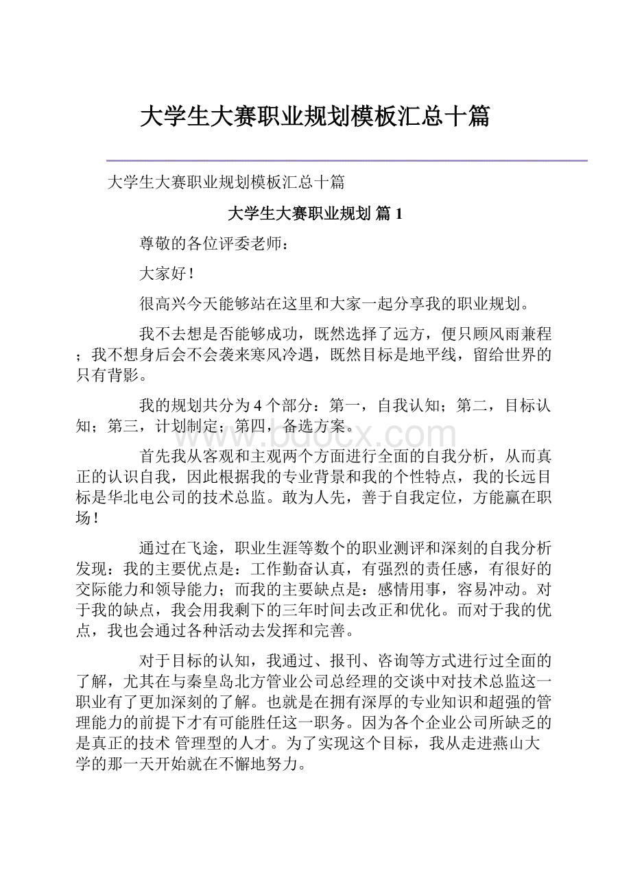 大学生大赛职业规划模板汇总十篇.docx_第1页