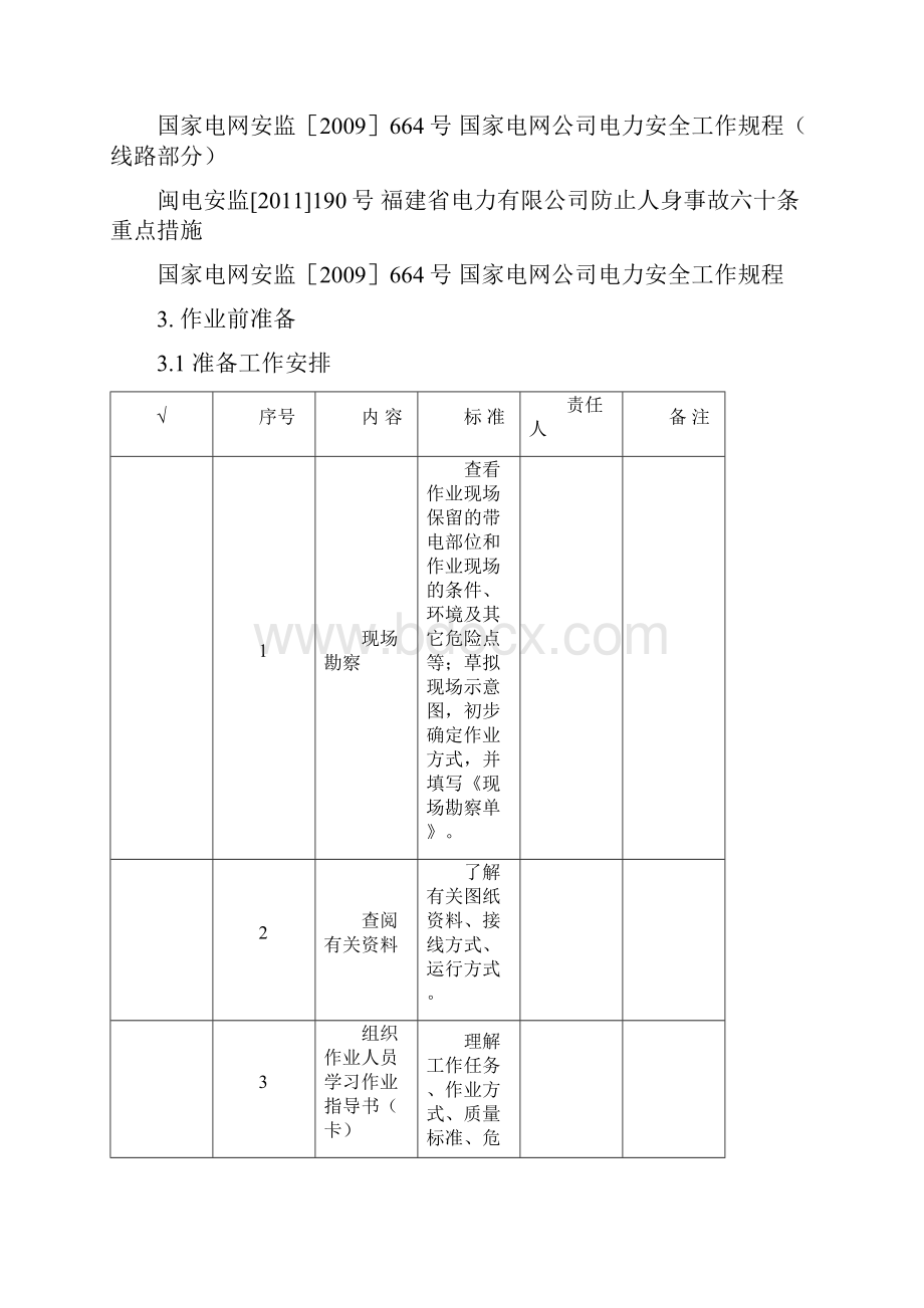 10kV架空配电线路带电安装故障指示器Word文档下载推荐.docx_第2页