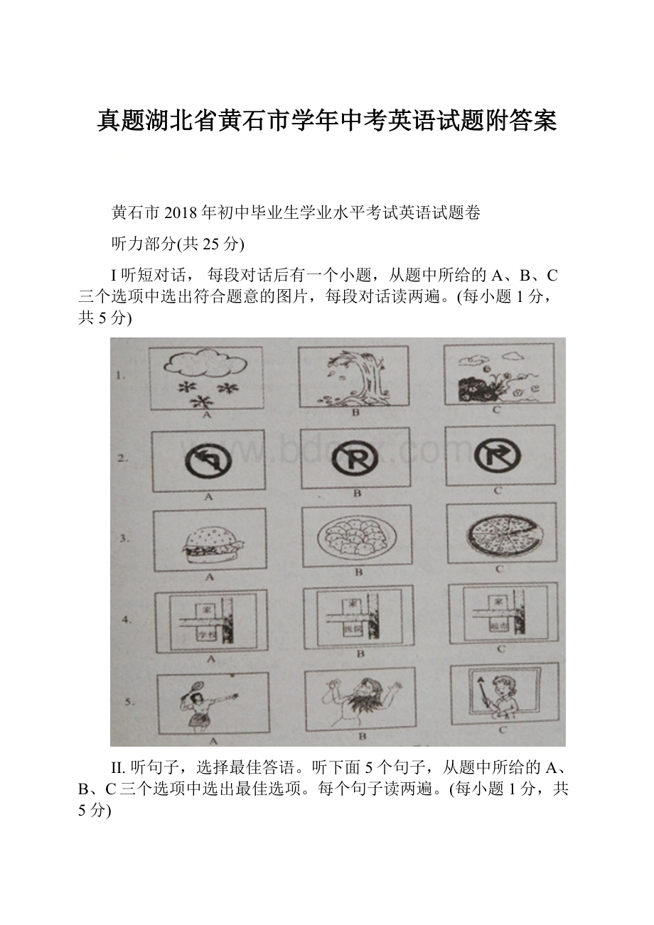 真题湖北省黄石市学年中考英语试题附答案文档格式.docx