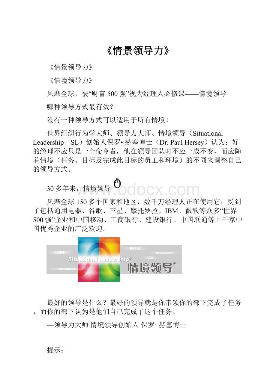 《情景领导力》.docx_第1页