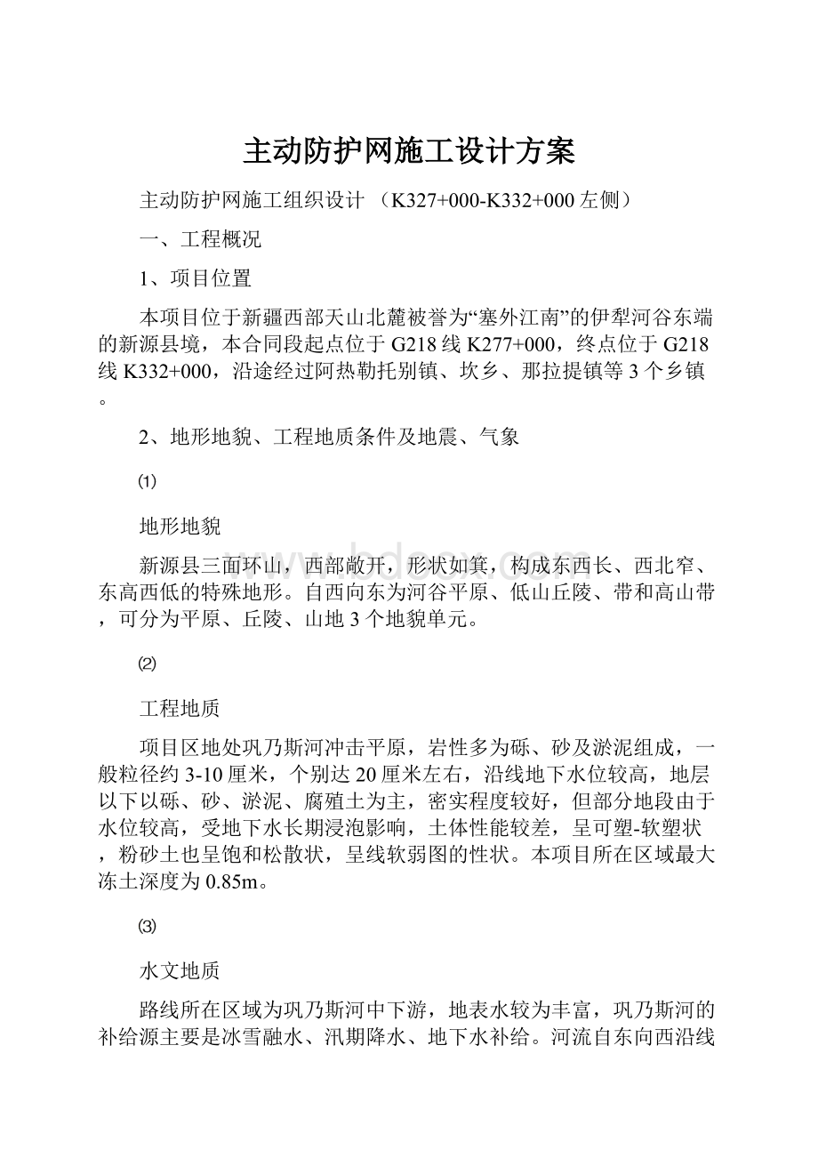 主动防护网施工设计方案.docx