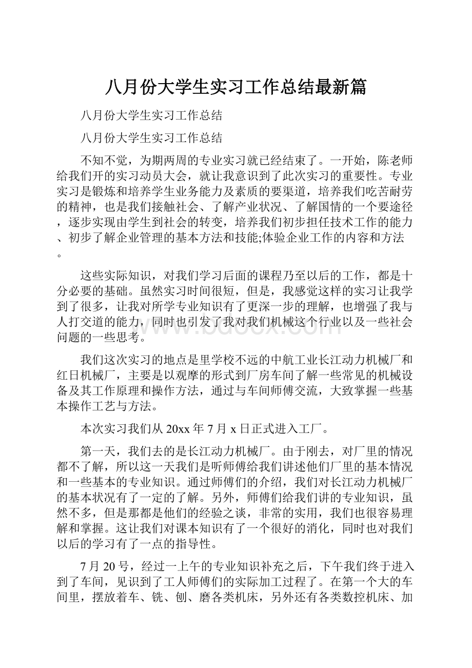 八月份大学生实习工作总结最新篇.docx_第1页