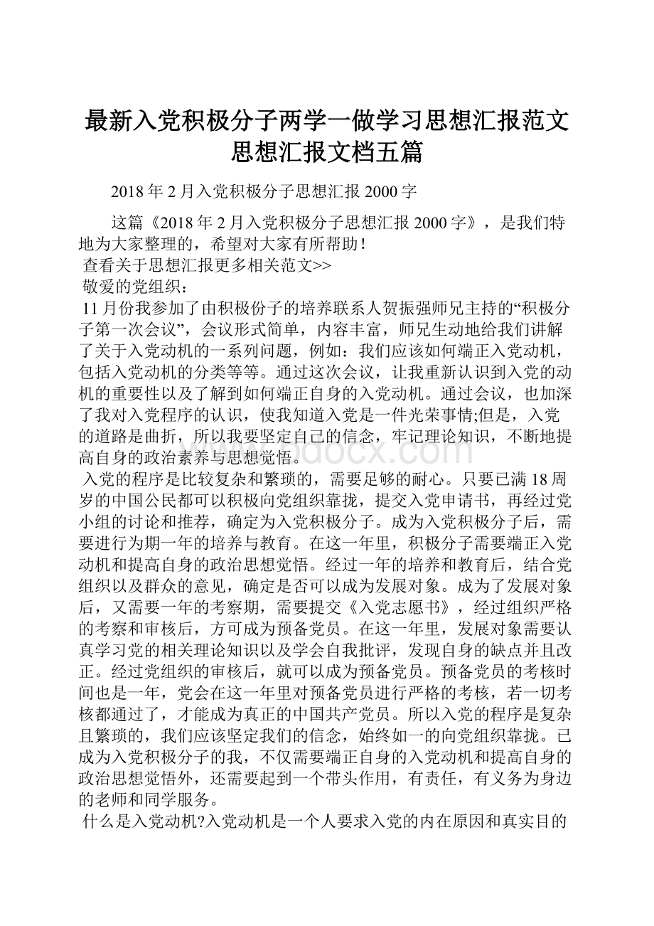 最新入党积极分子两学一做学习思想汇报范文思想汇报文档五篇.docx