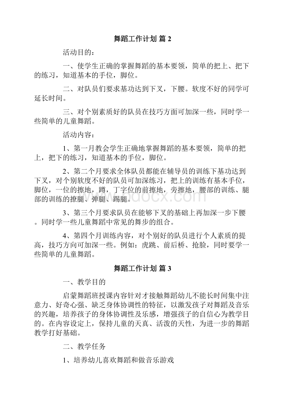 舞蹈工作计划.docx_第3页