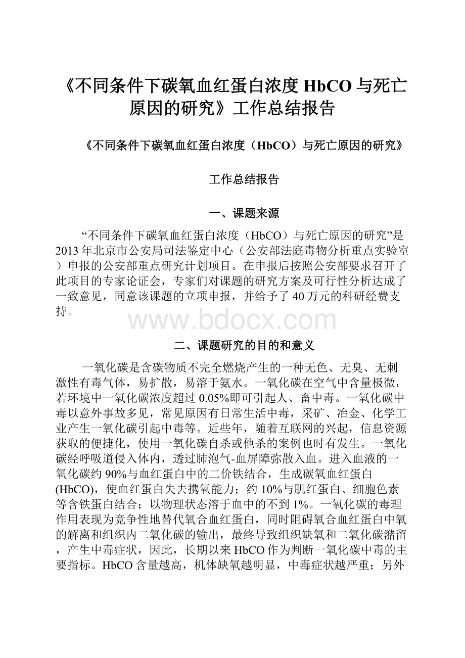 《不同条件下碳氧血红蛋白浓度HbCO与死亡原因的研究》工作总结报告Word文档下载推荐.docx