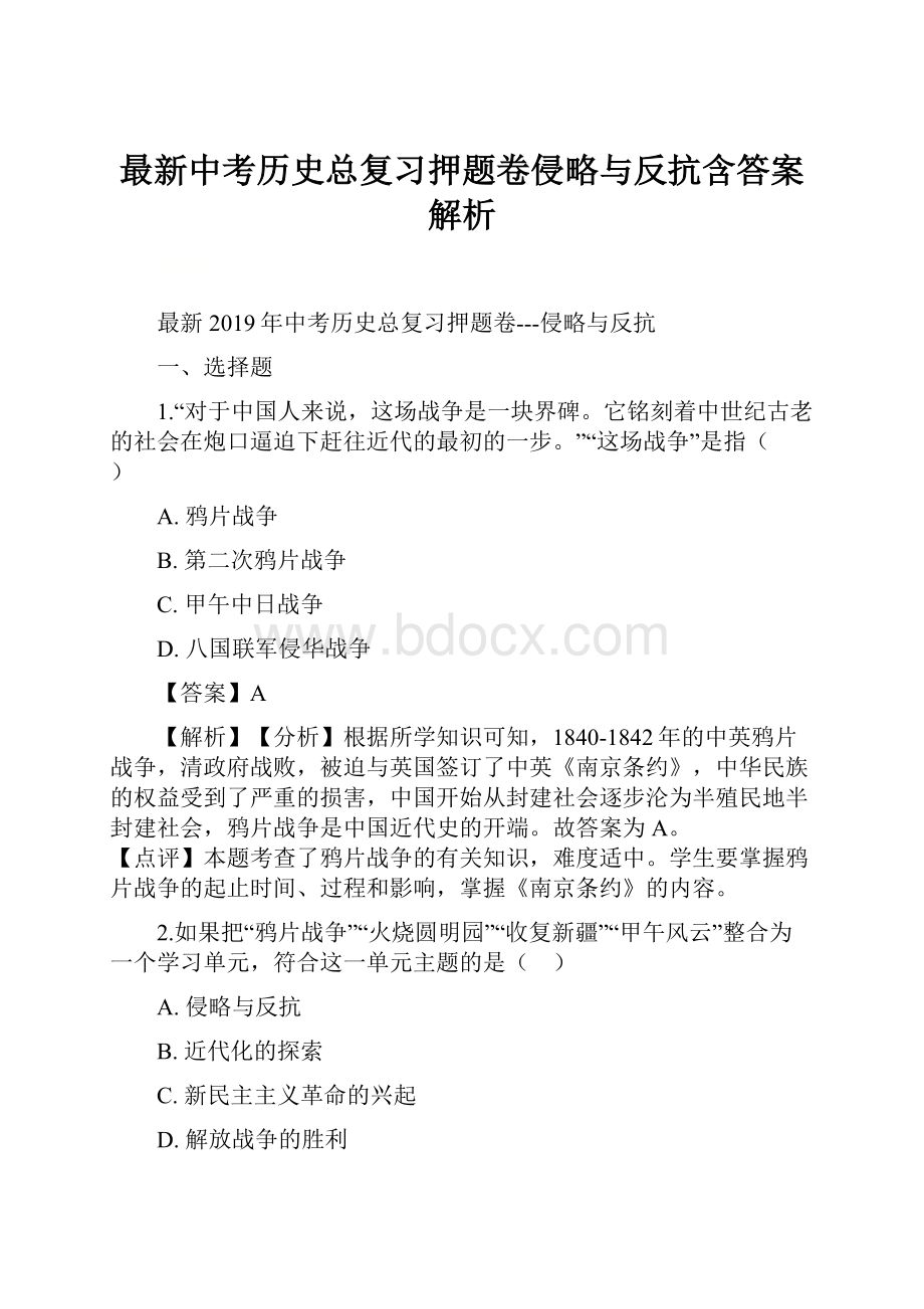 最新中考历史总复习押题卷侵略与反抗含答案解析.docx_第1页