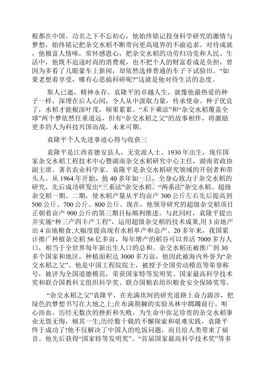 袁隆平个人先进事迹心得与收获.docx_第3页