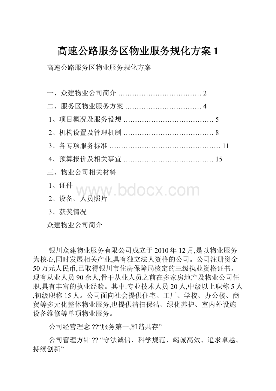 高速公路服务区物业服务规化方案1Word文档下载推荐.docx