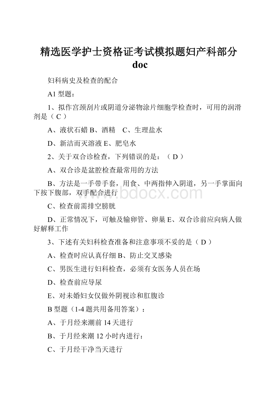 精选医学护士资格证考试模拟题妇产科部分doc.docx