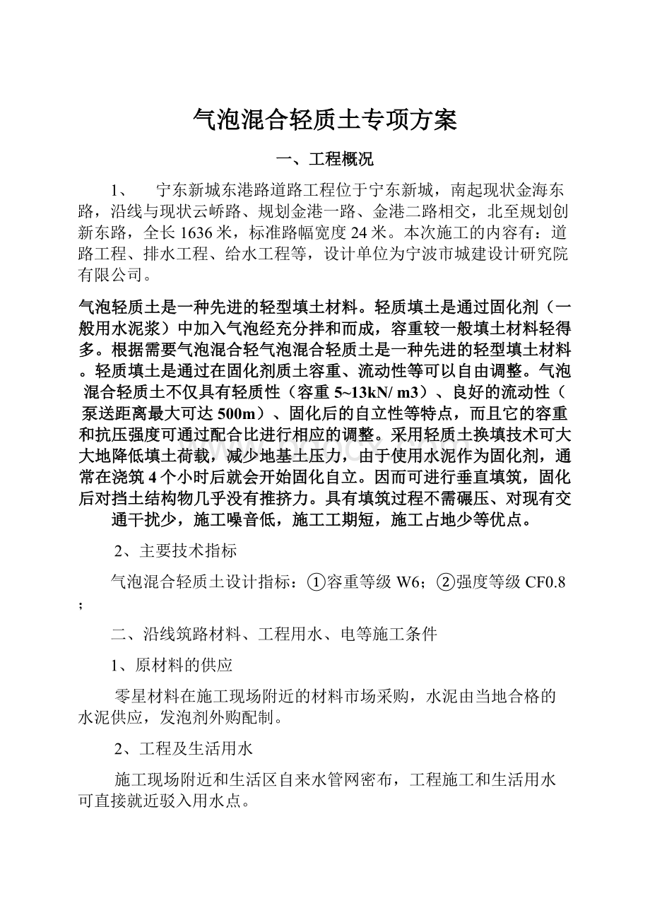 气泡混合轻质土专项方案.docx_第1页