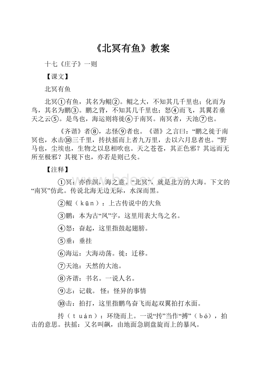 《北冥有鱼》教案Word文件下载.docx