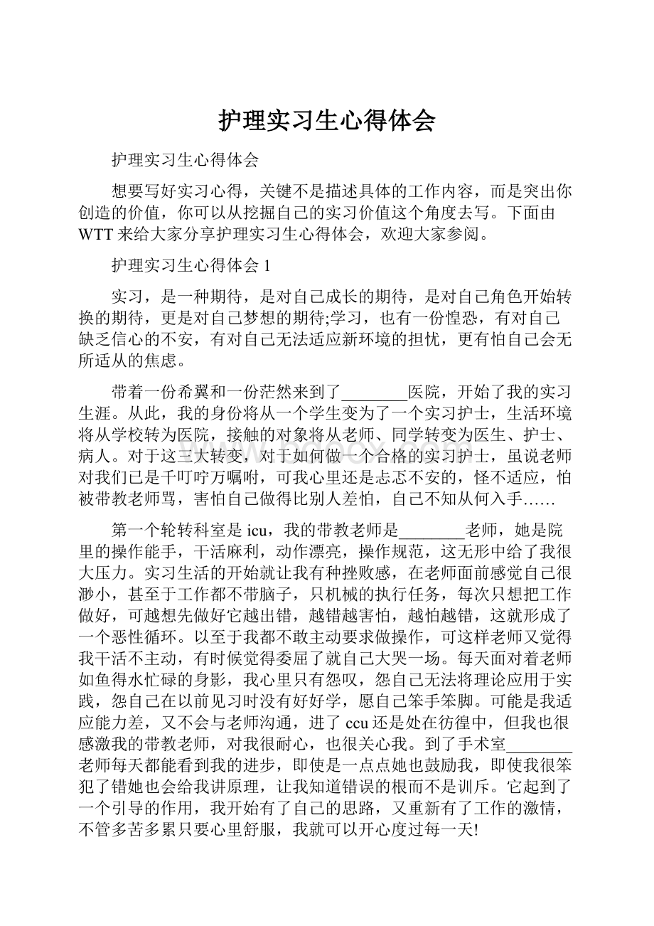 护理实习生心得体会.docx_第1页