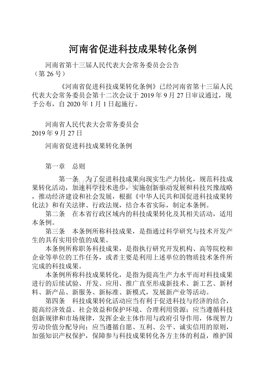 河南省促进科技成果转化条例Word格式文档下载.docx