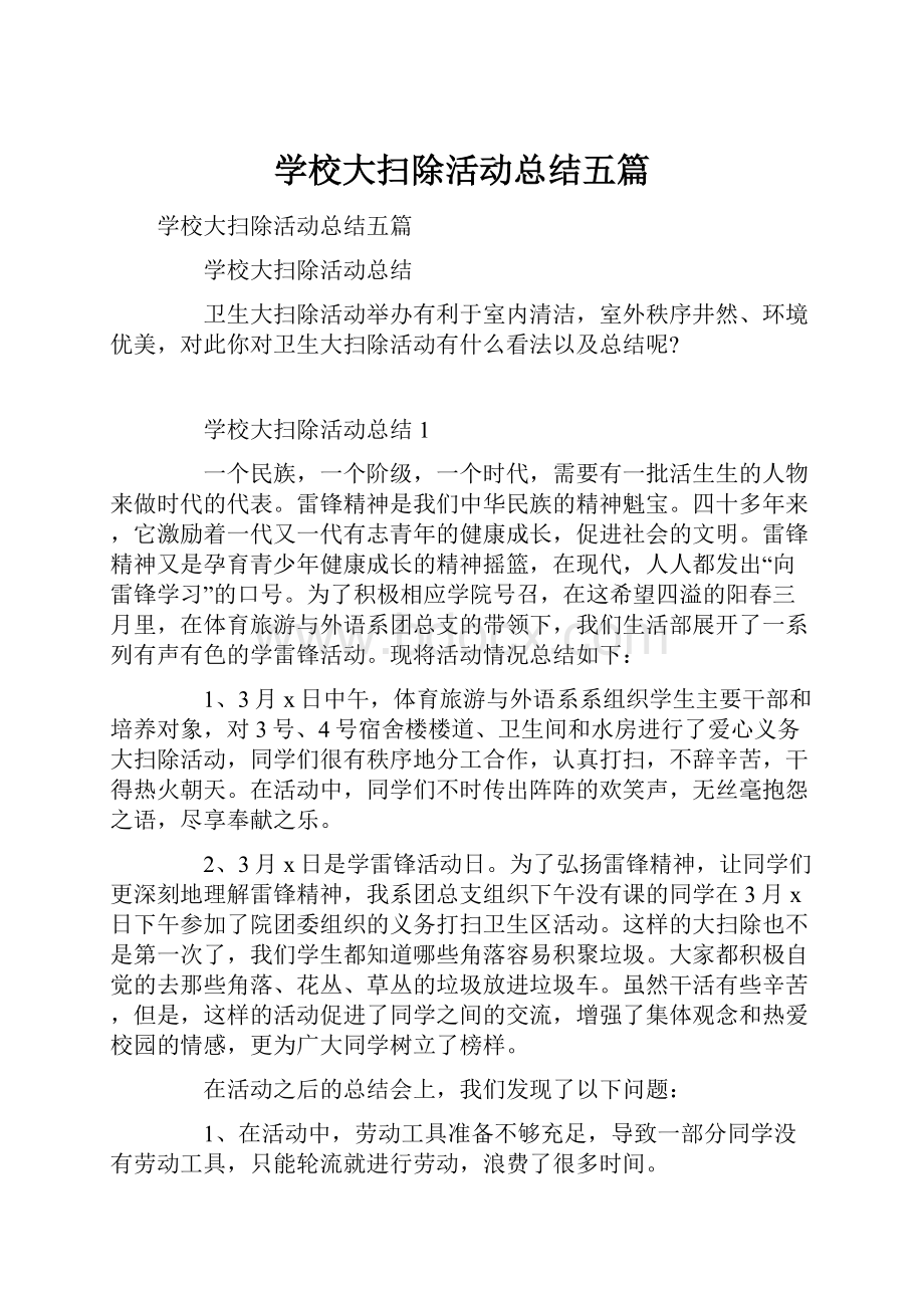 学校大扫除活动总结五篇Word文档下载推荐.docx