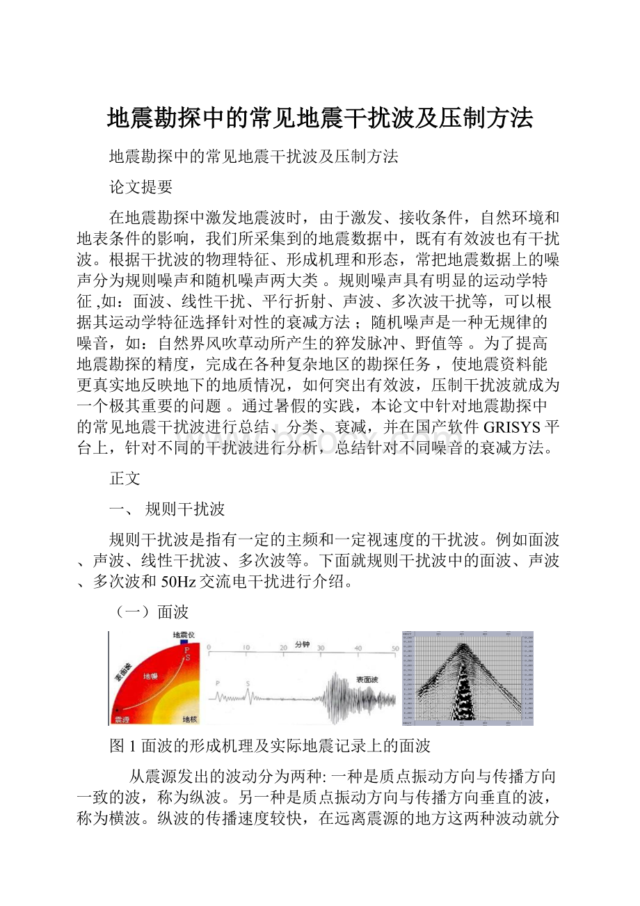地震勘探中的常见地震干扰波及压制方法文档格式.docx_第1页
