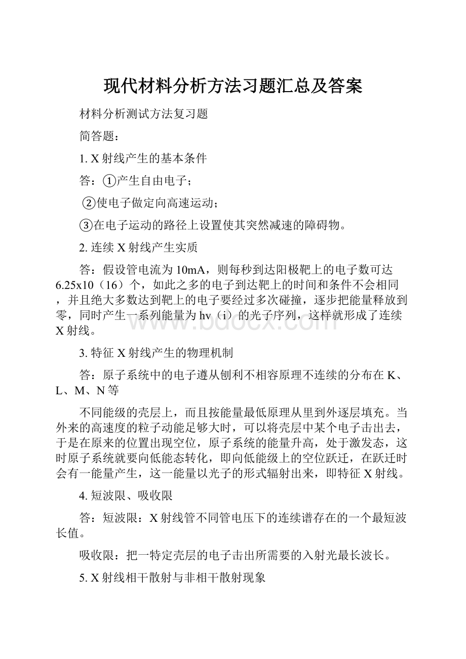 现代材料分析方法习题汇总及答案.docx_第1页