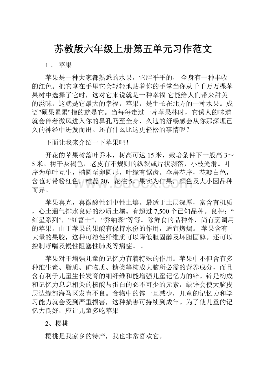 苏教版六年级上册第五单元习作范文.docx_第1页