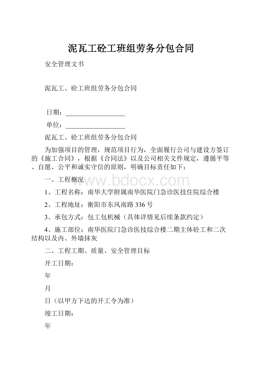 泥瓦工砼工班组劳务分包合同.docx_第1页