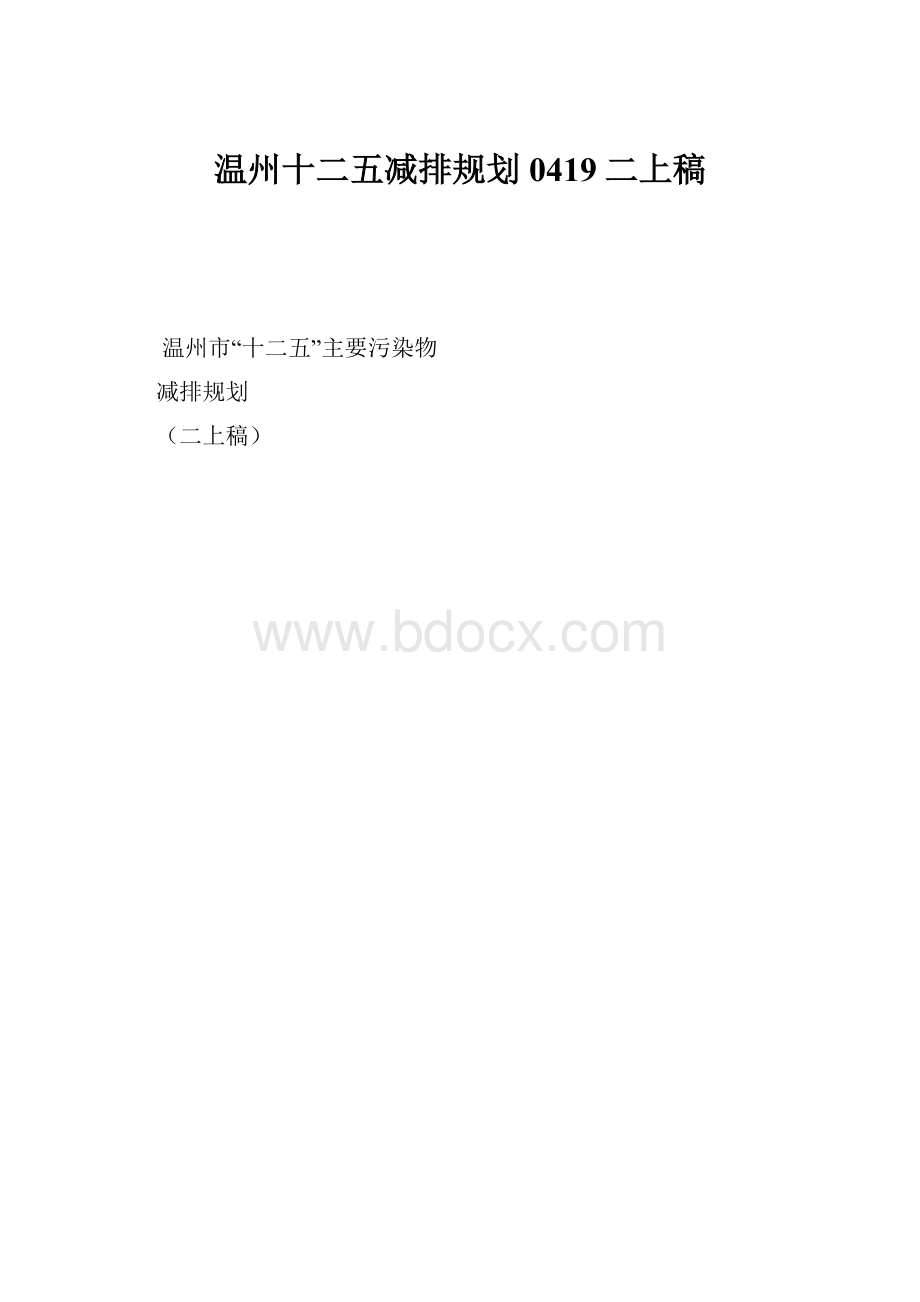 温州十二五减排规划0419二上稿.docx_第1页