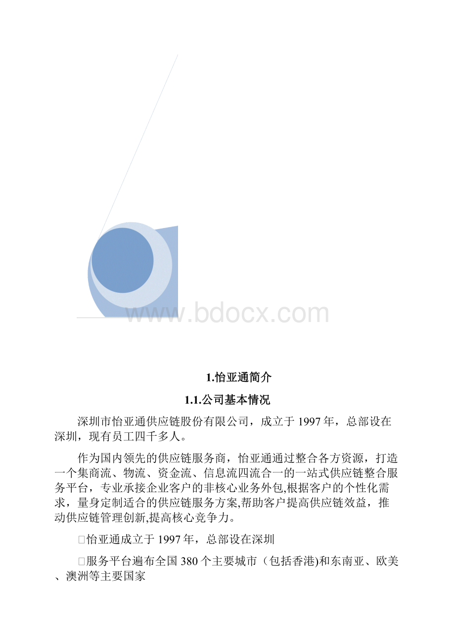 怡亚通供应链模式.docx_第2页