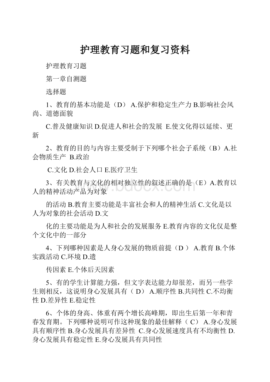 护理教育习题和复习资料.docx