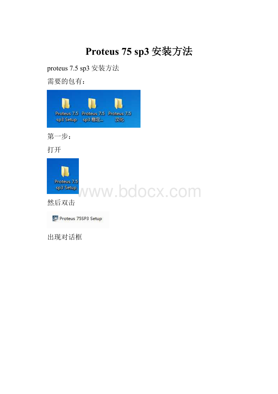 Proteus 75 sp3安装方法.docx_第1页