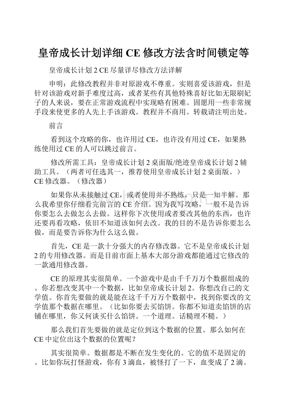 皇帝成长计划详细CE修改方法含时间锁定等Word下载.docx