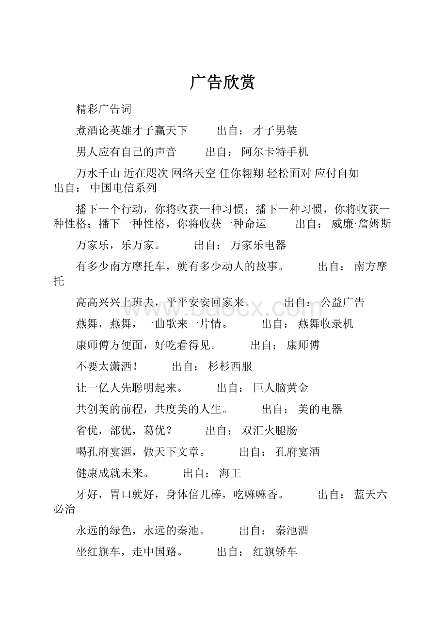 广告欣赏Word文档格式.docx