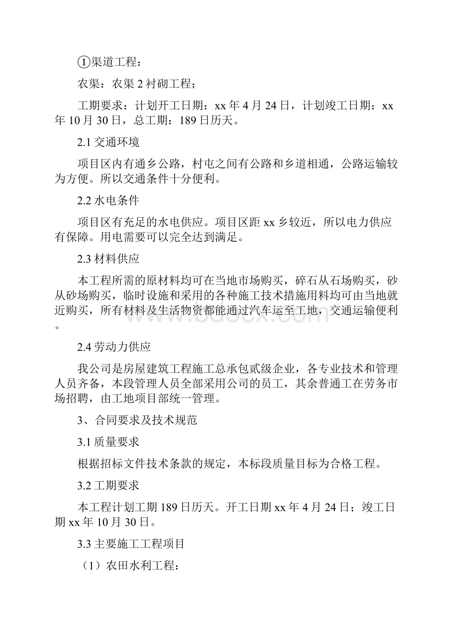 黑龙江省通河县某基本农田土地整理项目工程施工组织设计Word文档格式.docx_第3页