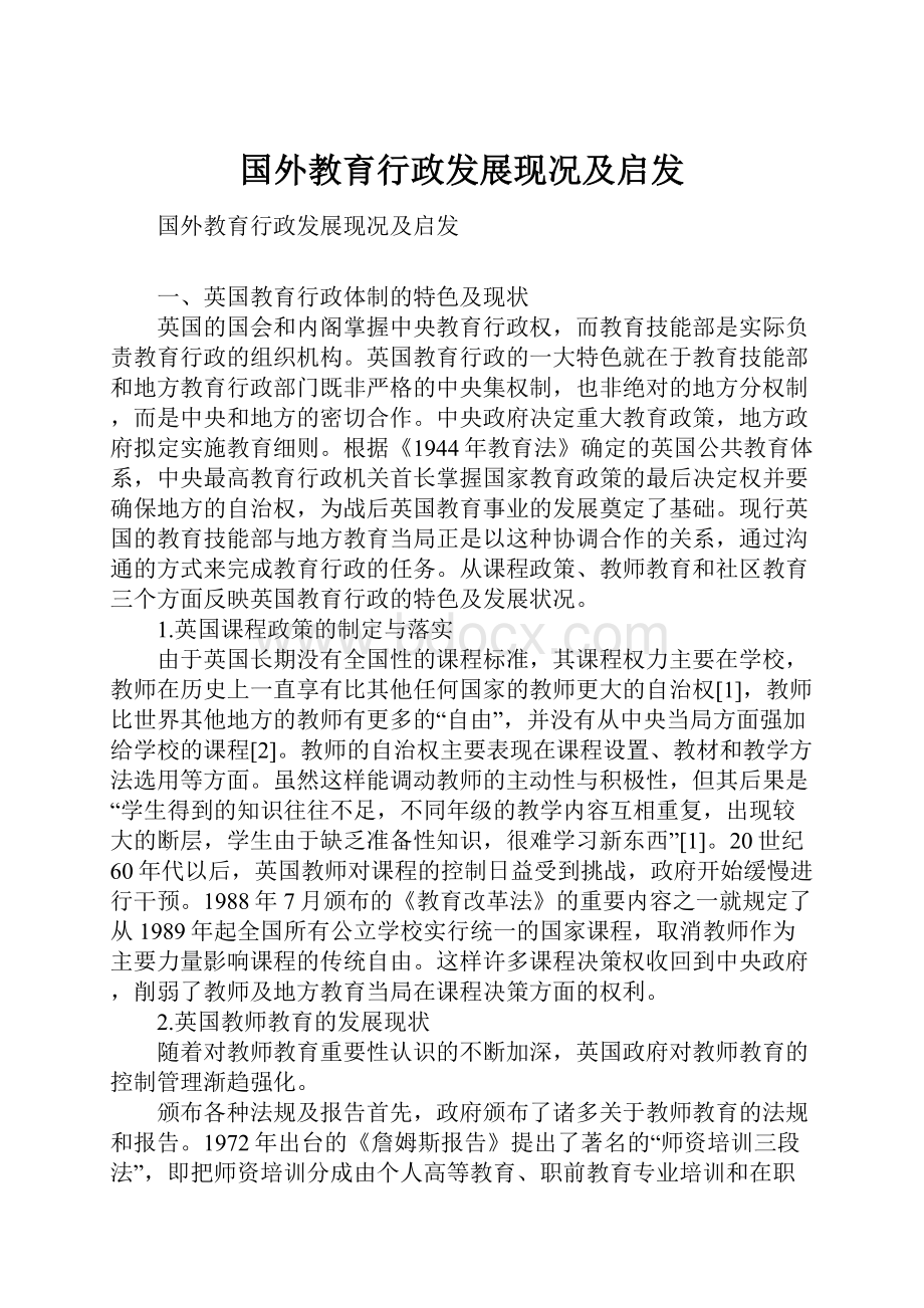 国外教育行政发展现况及启发.docx