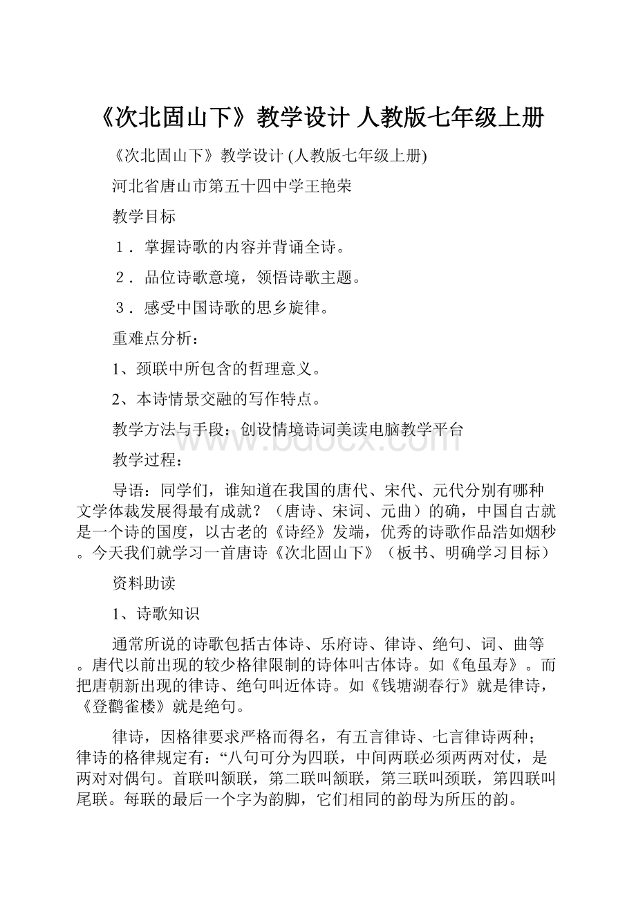 《次北固山下》教学设计 人教版七年级上册Word格式.docx