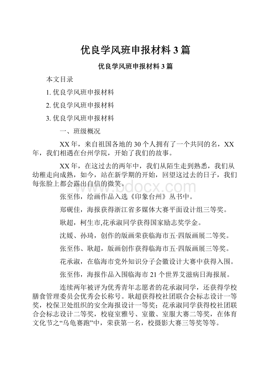 优良学风班申报材料3篇Word文档下载推荐.docx_第1页