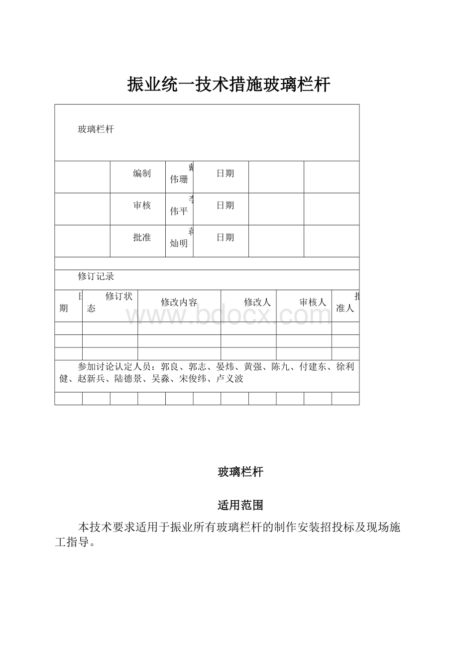 振业统一技术措施玻璃栏杆.docx_第1页