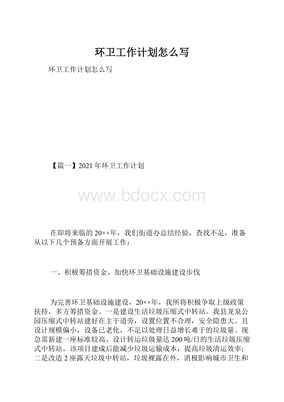 环卫工作计划怎么写.docx_第1页