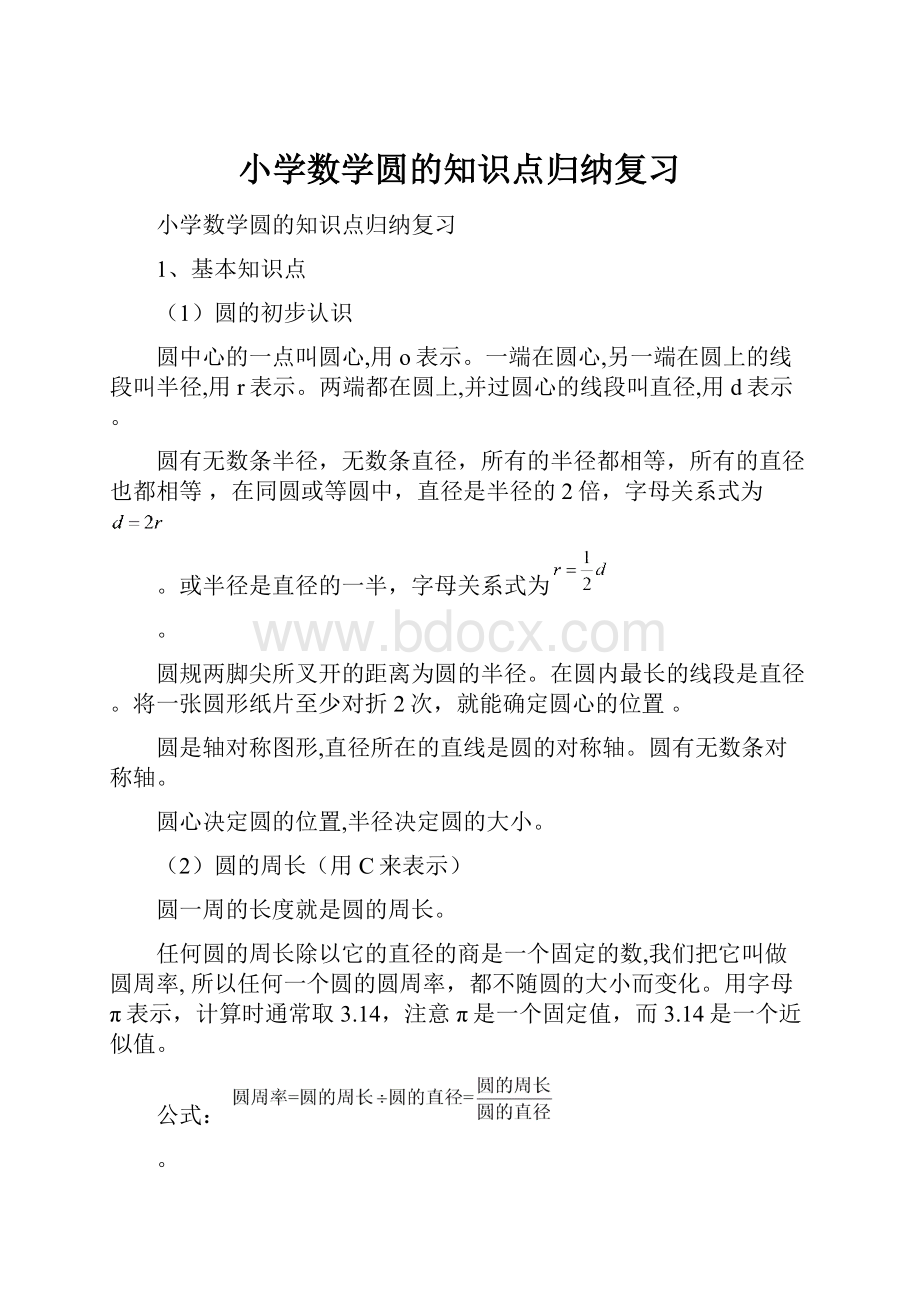 小学数学圆的知识点归纳复习.docx_第1页