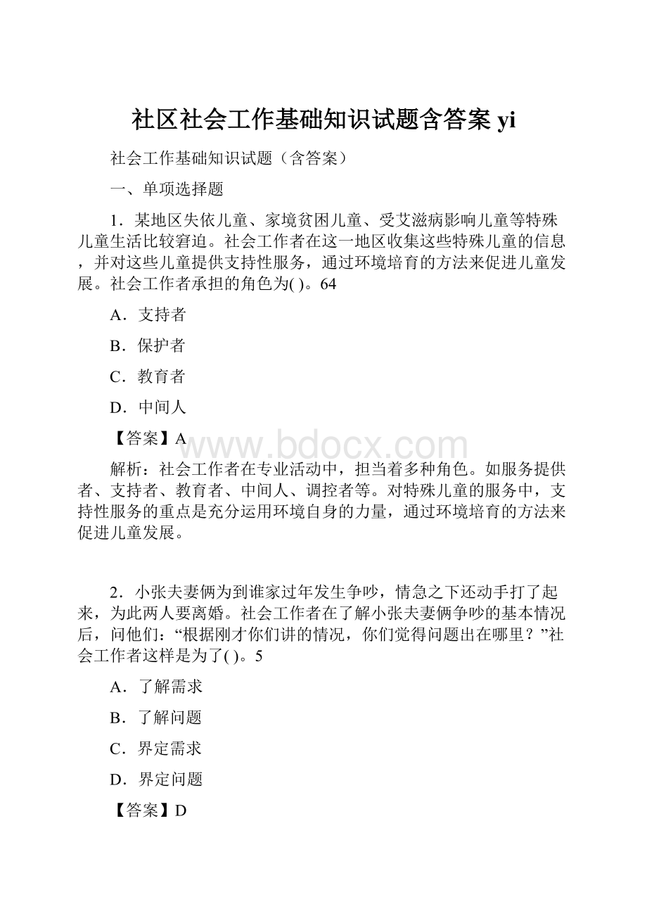 社区社会工作基础知识试题含答案yiWord格式文档下载.docx