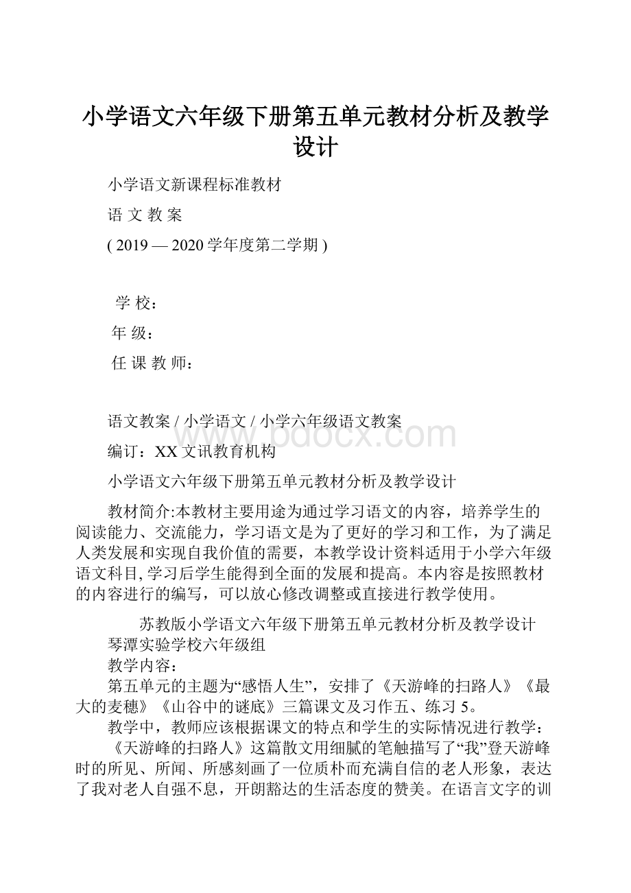 小学语文六年级下册第五单元教材分析及教学设计Word文档格式.docx_第1页