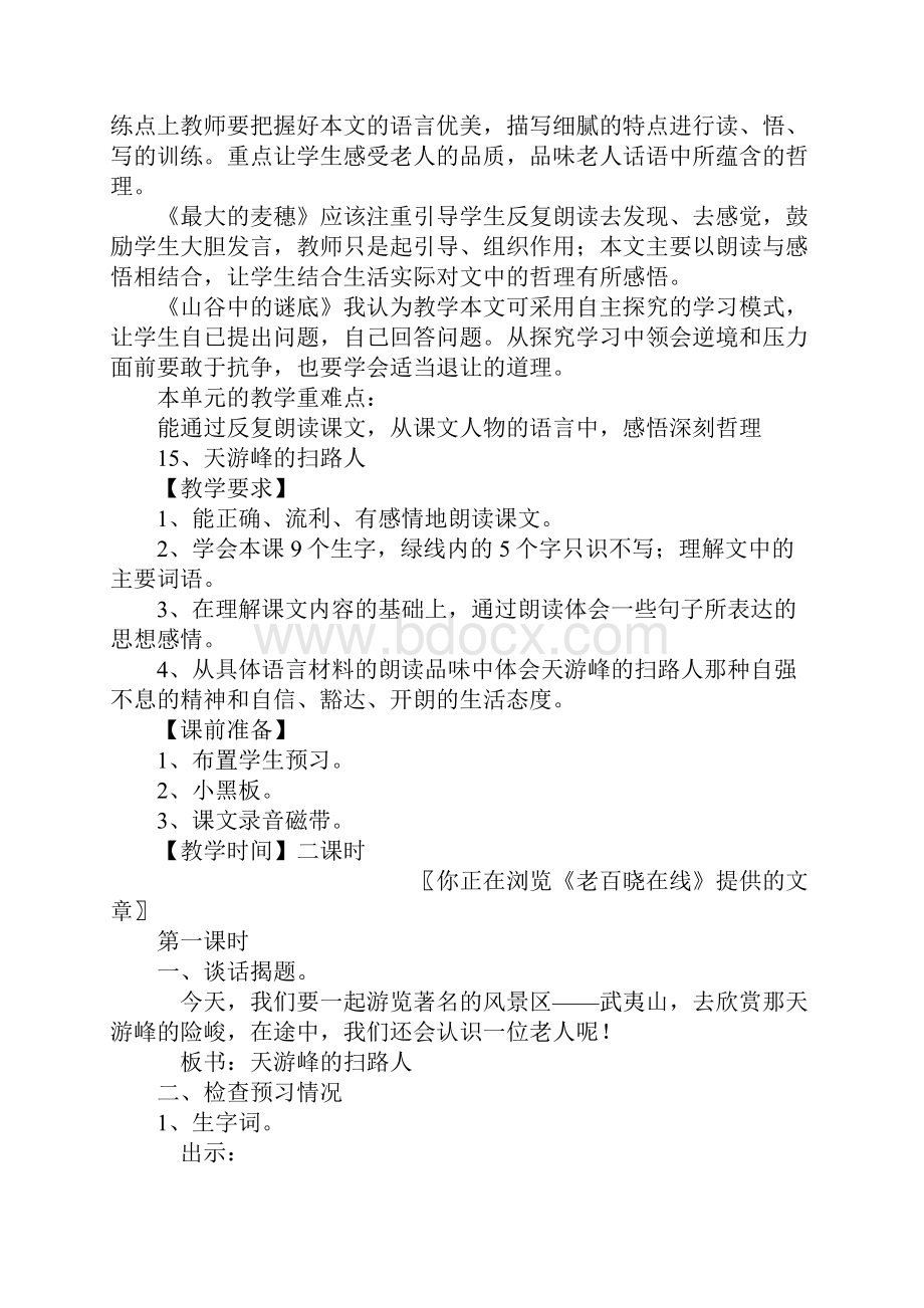 小学语文六年级下册第五单元教材分析及教学设计Word文档格式.docx_第2页