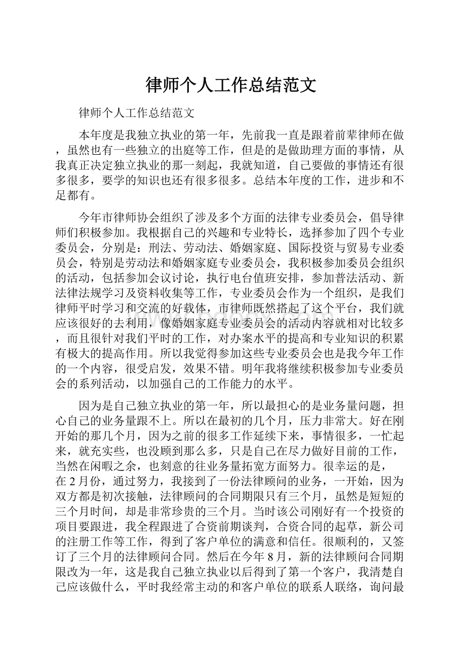 律师个人工作总结范文.docx_第1页