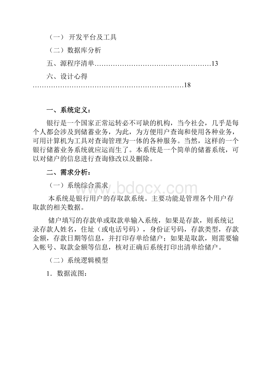 信息080108112黄露银行储蓄管理数据库课程设计.docx_第2页