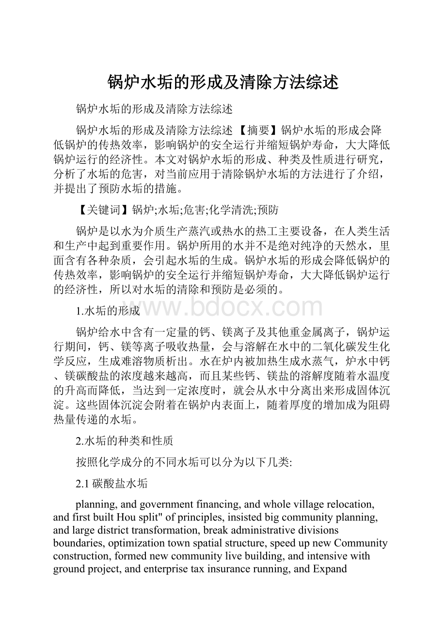 锅炉水垢的形成及清除方法综述.docx